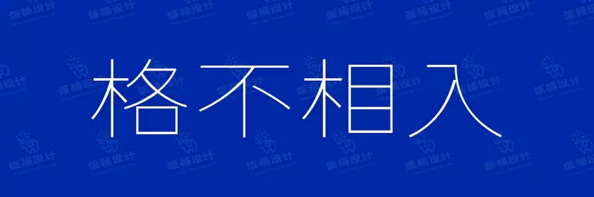 2774套 设计师WIN/MAC可用中文字体安装包TTF/OTF设计师素材【1271】